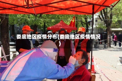 娄底地区疫情分布(娄底地区疫情情况)