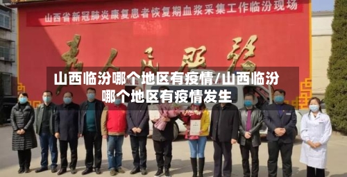 山西临汾哪个地区有疫情/山西临汾哪个地区有疫情发生-第2张图片