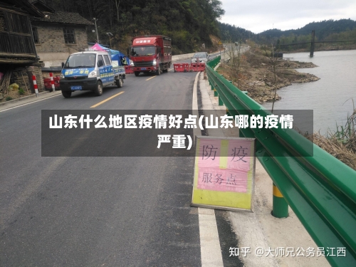 山东什么地区疫情好点(山东哪的疫情严重)