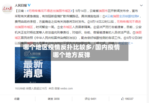 哪个地区疫情反扑比较多/国内疫情哪个地方反弹