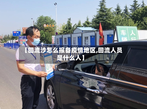 【回流沙怎么报备疫情地区,回流人员是什么人】-第2张图片