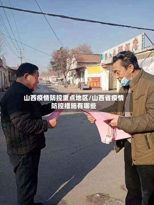 山西疫情防控重点地区/山西省疫情防控措施有哪些