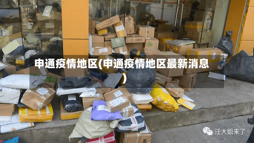 申通疫情地区(申通疫情地区最新消息)-第2张图片