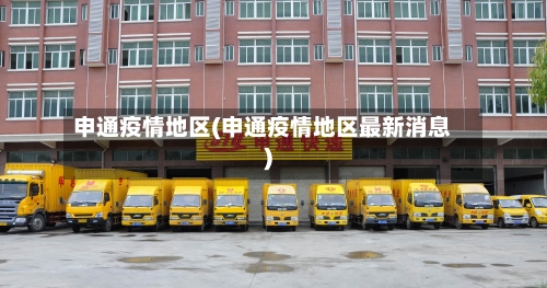 申通疫情地区(申通疫情地区最新消息)