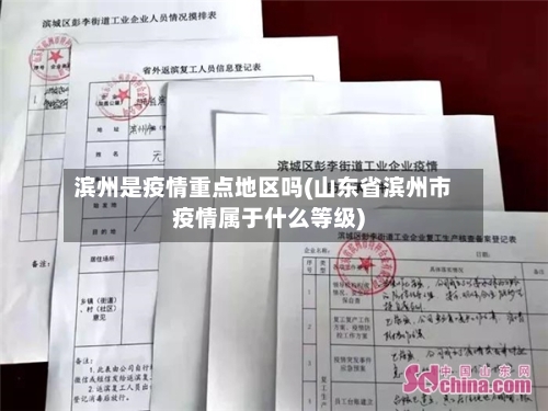 滨州是疫情重点地区吗(山东省滨州市疫情属于什么等级)-第3张图片
