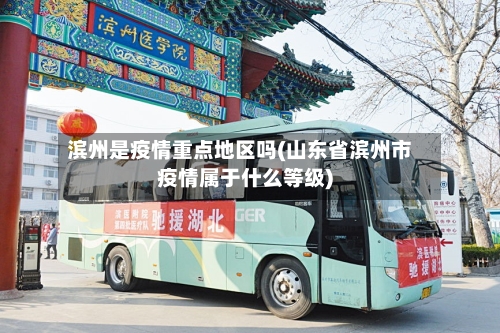 滨州是疫情重点地区吗(山东省滨州市疫情属于什么等级)-第2张图片