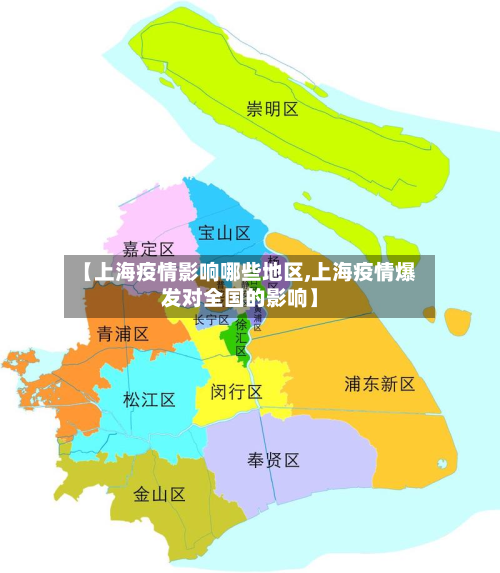 【上海疫情影响哪些地区,上海疫情爆发对全国的影响】