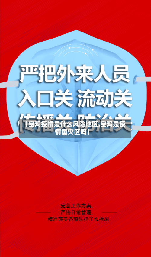 【宝鸡疫情是什么风险地区,宝鸡是疫情重灾区吗】