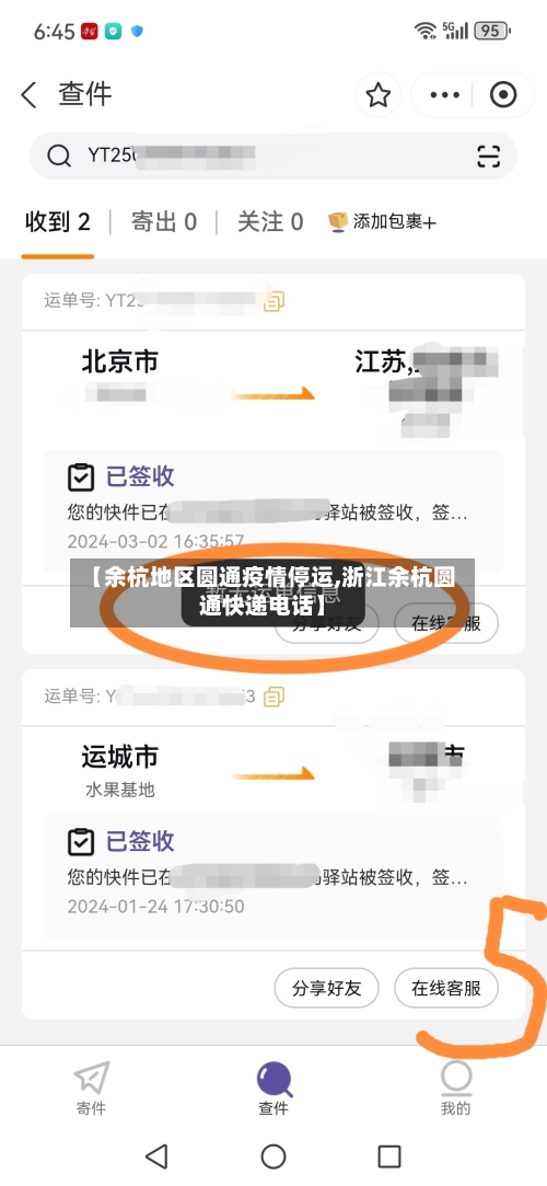 【余杭地区圆通疫情停运,浙江余杭圆通快递电话】