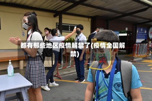 都有那些地区疫情解禁了(疫情全国解禁)-第2张图片