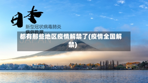 都有那些地区疫情解禁了(疫情全国解禁)