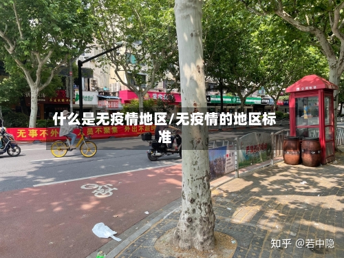 什么是无疫情地区/无疫情的地区标准-第2张图片