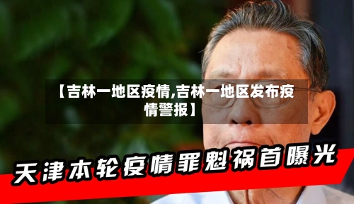 【吉林一地区疫情,吉林一地区发布疫情警报】-第2张图片