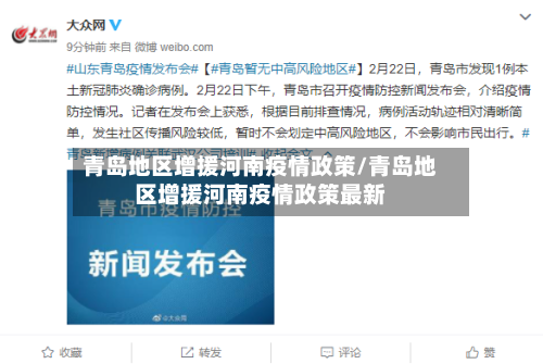 青岛地区增援河南疫情政策/青岛地区增援河南疫情政策最新-第2张图片