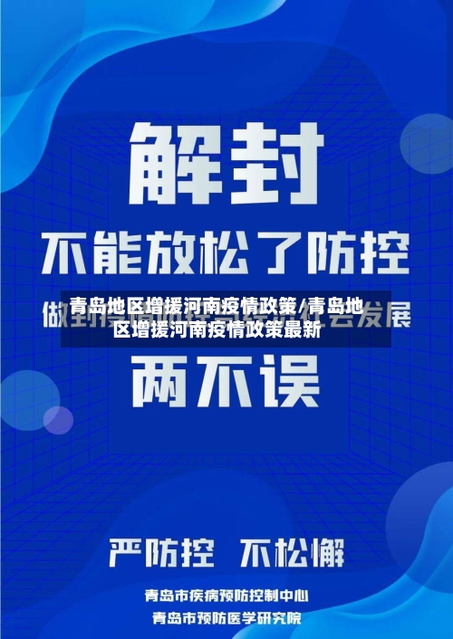 青岛地区增援河南疫情政策/青岛地区增援河南疫情政策最新