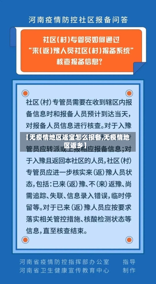 【无疫情地区返宝怎么报备,无疫情地区返乡】