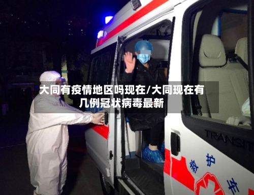 大同有疫情地区吗现在/大同现在有几例冠状病毒最新