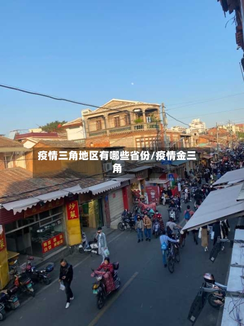 疫情三角地区有哪些省份/疫情金三角-第2张图片