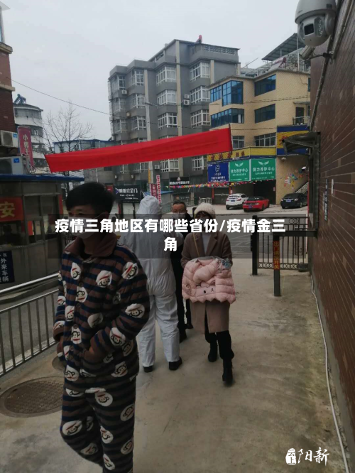 疫情三角地区有哪些省份/疫情金三角