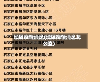 地区疫情消息(地区疫情消息怎么查)