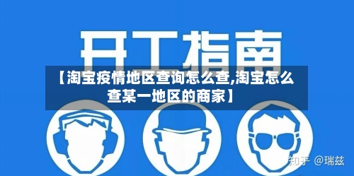 【淘宝疫情地区查询怎么查,淘宝怎么查某一地区的商家】