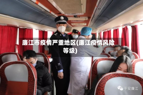 廉江市疫情严重地区(廉江疫情风险等级)-第3张图片
