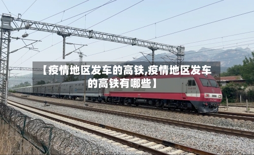 【疫情地区发车的高铁,疫情地区发车的高铁有哪些】