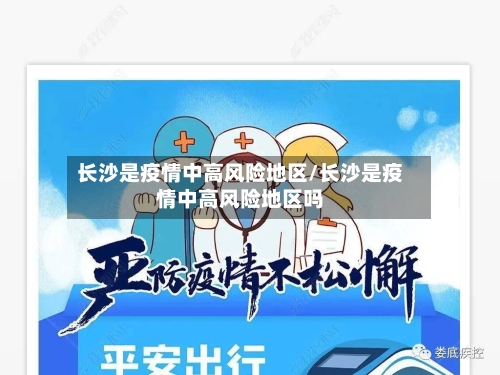长沙是疫情中高风险地区/长沙是疫情中高风险地区吗