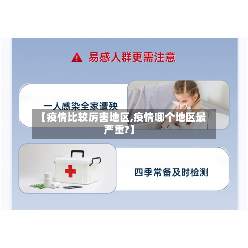 【疫情比较厉害地区,疫情哪个地区最严重?】