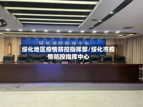 绥化地区疫情防控指挥部/绥化市疫情防控指挥中心