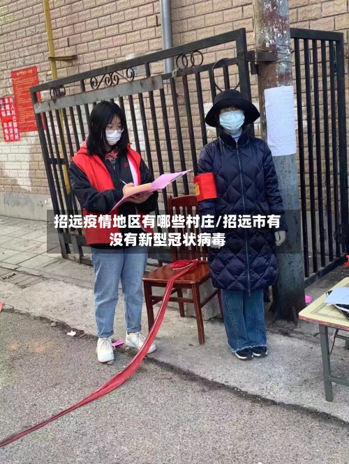 招远疫情地区有哪些村庄/招远市有没有新型冠状病毒
