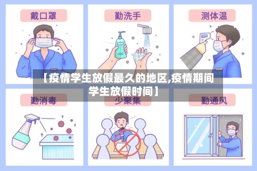 【疫情学生放假最久的地区,疫情期间学生放假时间】-第3张图片