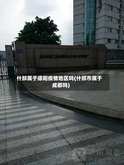 什邡属于德阳疫情地区吗(什邡市属于成都吗)-第3张图片