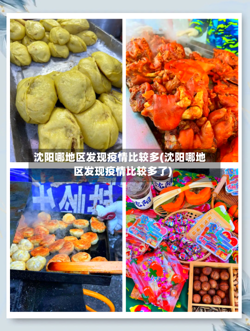 沈阳哪地区发现疫情比较多(沈阳哪地区发现疫情比较多了)