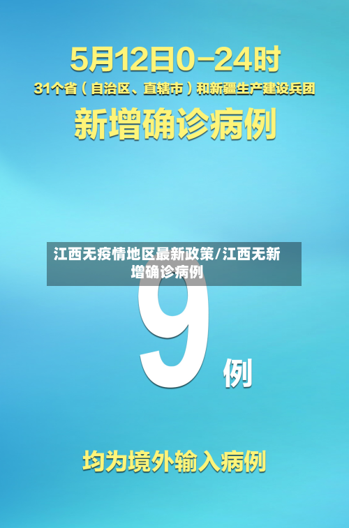江西无疫情地区最新政策/江西无新增确诊病例