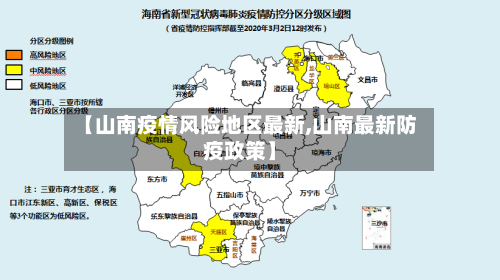 【山南疫情风险地区最新,山南最新防疫政策】