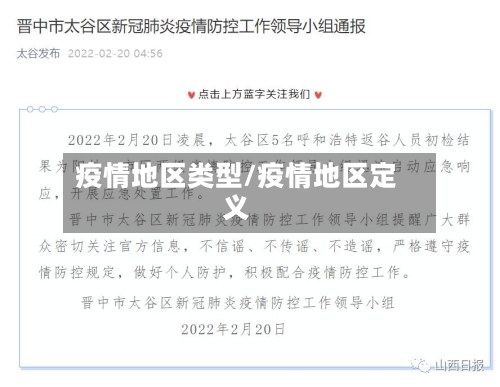 疫情地区类型/疫情地区定义