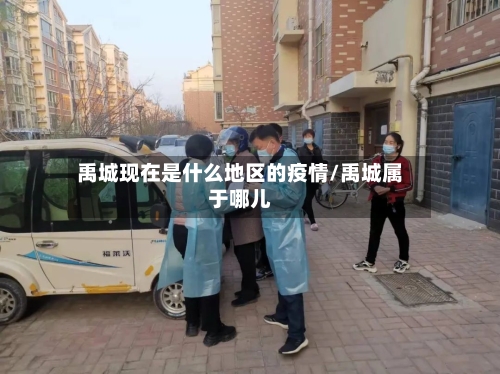禹城现在是什么地区的疫情/禹城属于哪儿