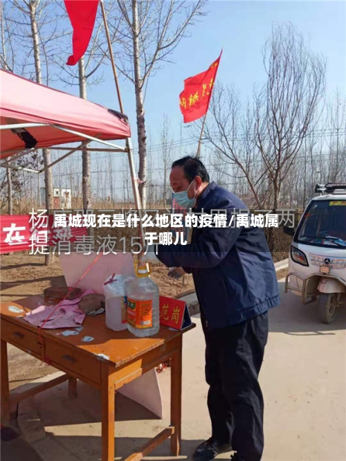 禹城现在是什么地区的疫情/禹城属于哪儿-第2张图片