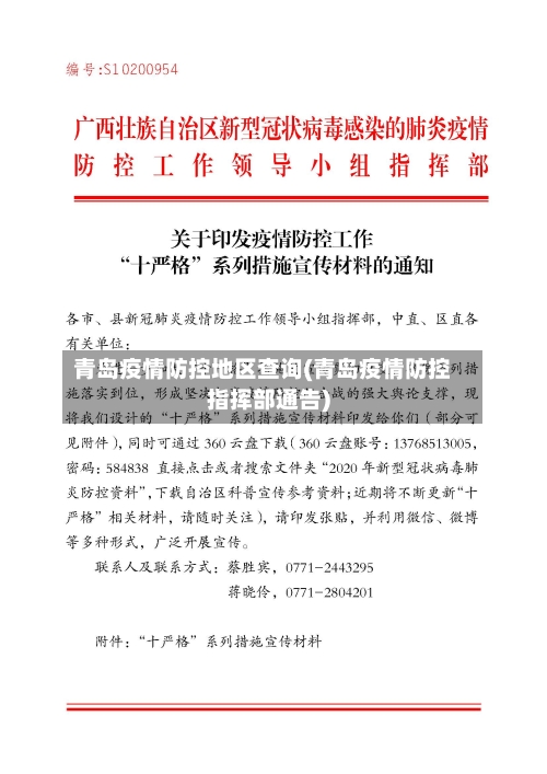 青岛疫情防控地区查询(青岛疫情防控指挥部通告)