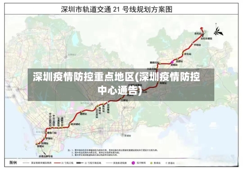 深圳疫情防控重点地区(深圳疫情防控中心通告)