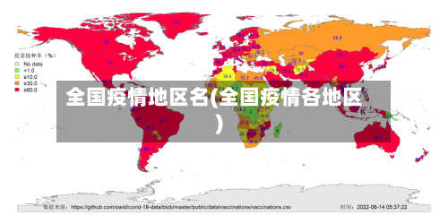 全国疫情地区名(全国疫情各地区)