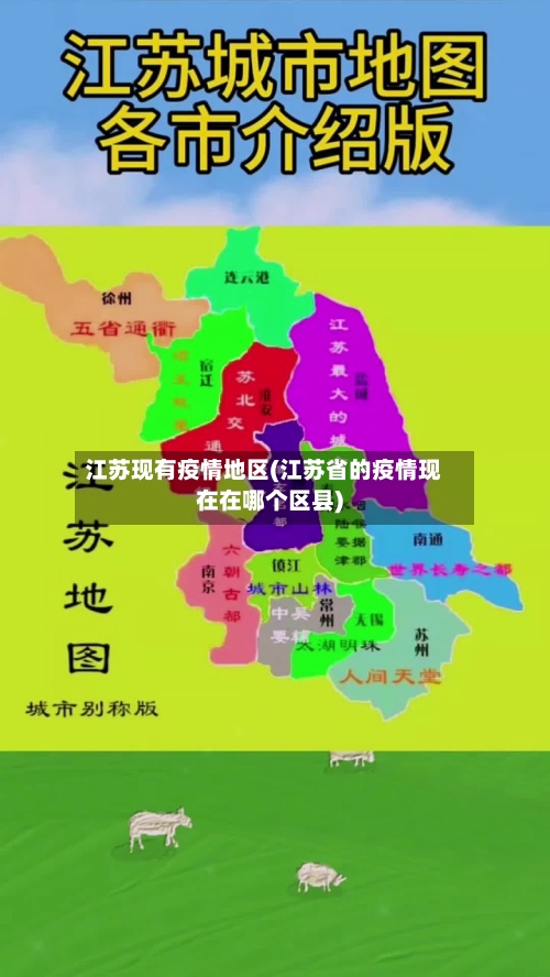 江苏现有疫情地区(江苏省的疫情现在在哪个区县)