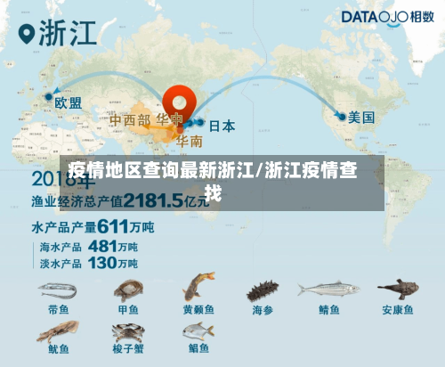 疫情地区查询最新浙江/浙江疫情查找-第2张图片