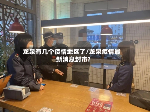 龙泉有几个疫情地区了/龙泉疫情最新消息封市?-第2张图片