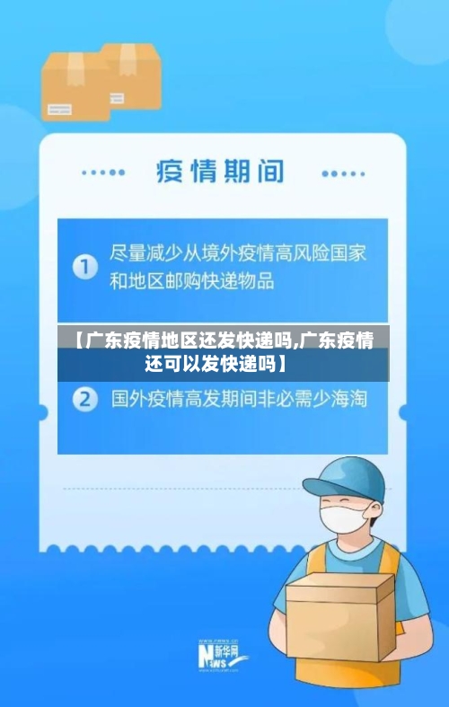 【广东疫情地区还发快递吗,广东疫情还可以发快递吗】-第3张图片