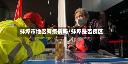 蚌埠市地区有疫情吗/蚌埠是否疫区-第2张图片