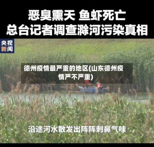 德州疫情最严重的地区(山东德州疫情严不严重)