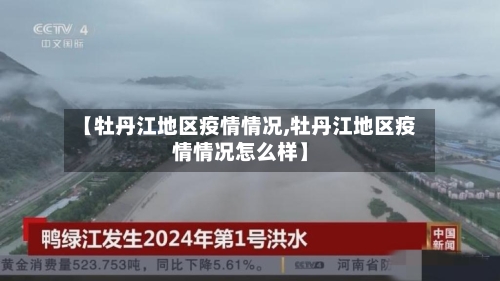 【牡丹江地区疫情情况,牡丹江地区疫情情况怎么样】