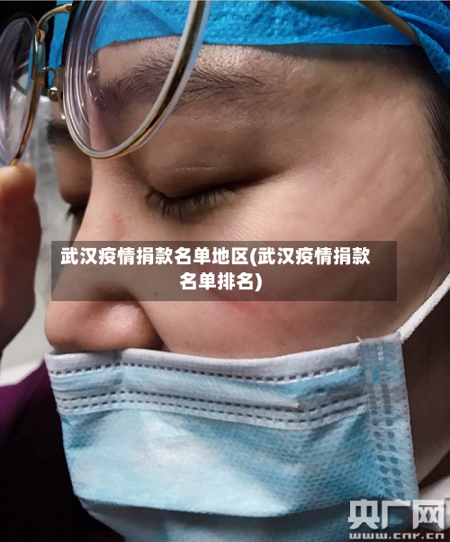 武汉疫情捐款名单地区(武汉疫情捐款名单排名)-第3张图片